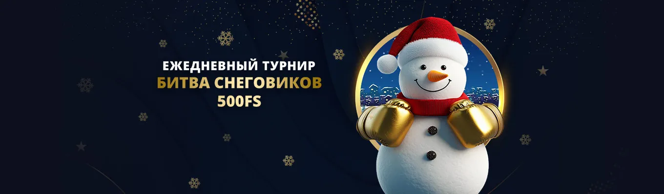 Битва снеговиков